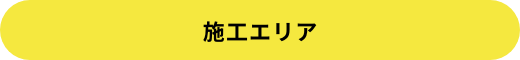 施工エリア